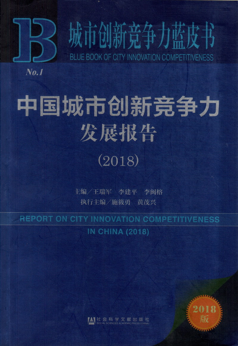 黄片逼中国城市创新竞争力发展报告（2018）