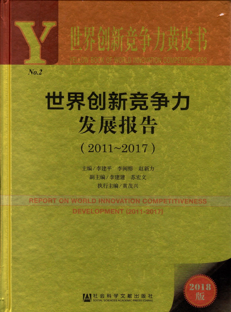 免费黑吊操B视频世界创新竞争力发展报告（2011-2017）