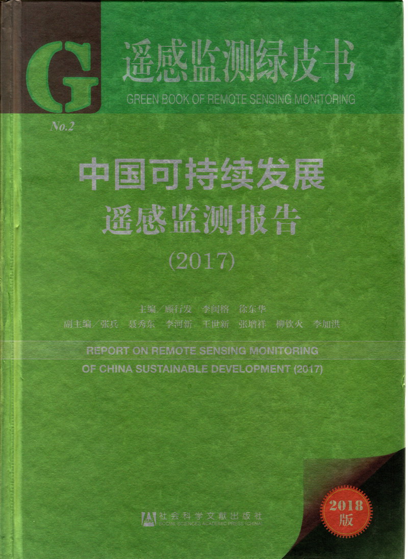 黄色网站色天堂大胸,白虎逼拥力操中国可持续发展遥感检测报告（2017）